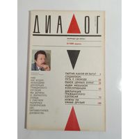Журнал Диалог 6/1990год