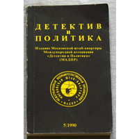Детектив и политика выпуск 5 1990 А.Боровик Спрятанная война. О.Борушко Продаются щенки. Дж.Леннон Избранное. М.Енджеевский Мне можно всё. А.Горохов Панки:взгляд из Москвы.