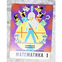 Математика 1 класс 1977 г.