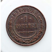 1 копейка 1915 Отличное состояние