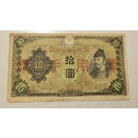 С 1 руб. Японская оккупация Китая. 10 юаней