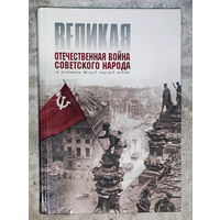 Великая Отечественная война Советского народа.