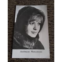 Актриса Людмила Максакова 1972г