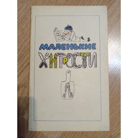 Маленькие хитрости