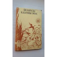 Беларускі казачны эпас: народныя казкі ў запісе Эмы Дмухоўскай