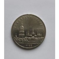 5 рублей 1988 года Успенский собор