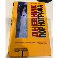 Дэнни Кинг Дневник порнографа // Серия: Альтернатива