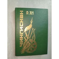 Василий Ян (Янчевецкий)  "Чингиз-Хан"