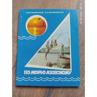 По морю Азовскому