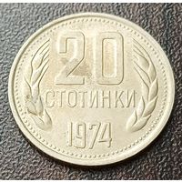 Болгария 20 стотинок, 1974    ( 1-6-8 )