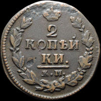 2 копейки 1821 КМ АД, Нечастая! С 1 Рубля! Смотрите другие лоты!