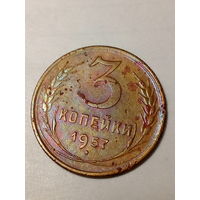 3 копейки СССР  1957 год