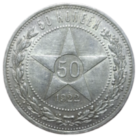 Полтинник 1922 ПЛ штемпельный блеск