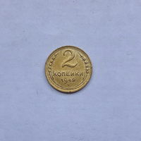 2 копейки 1949