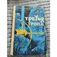 Александр Власов. Третья тропа