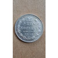 20 копеек 1915 год.