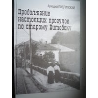 Продолжение настоящих прогулокпо старому Витебску