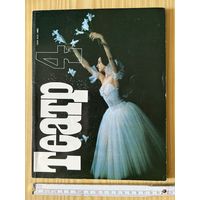 Журнал Театр 1987 г СССР 192 стр