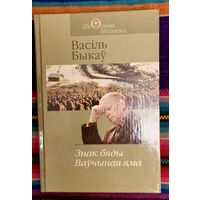Васіль Быкаў. Знак бяды. Ваўчыная яма Школьная бібліятэка