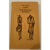 Асия.Последний Отпуск .А.Адамович