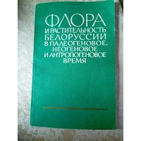 Флора и растительность Белоруссии\048