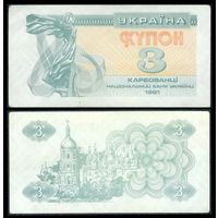 Украина, купон 3 карбованца 1991 год.