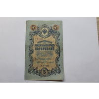 5 рублей 1909. Шипов/Чихиржин.Серия УБ. Возможен обмен на других управляющих/кассиров.