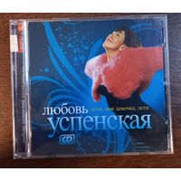 Любовь Успенская - Лети, Моя Девочка, Лети