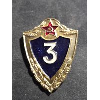 Знак нагрудный КЛАССНОСТЬ рядового состава СА СССР 3 класс