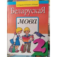 А. Г. Тарасевіч і інш. Беларуская мова. 2 кл. 1996 г. Падручнік для 2 класа школ з беларускай мовай навучання.