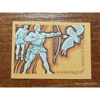 Спичечная этикетка Освобождение Прометея