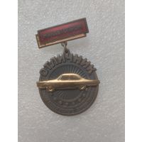 Знак Отличник Минавтопром. Бронза.
