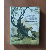 Михаил Пришвин Курымушка Рисунки В. Панова