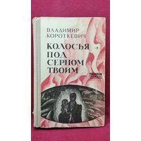 Владимир Короткевич. Колосья под серпом твоим // Серия: Белорусский роман