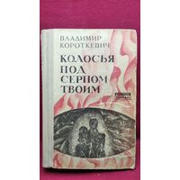 Владимир Короткевич. Колосья под серпом твоим // Серия: Белорусский роман