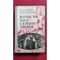 Владимир Короткевич. Колосья под серпом твоим // Серия: Белорусский роман