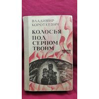 Владимир Короткевич. Колосья под серпом твоим // Серия: Белорусский роман
