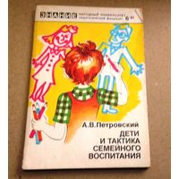 "Дети и тактика семейного воспитания" Серия "Знание" Народный университет (педагогический факультет)
