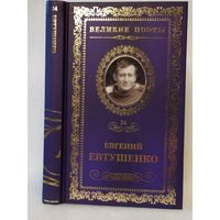 Евгений Евтушенко. Это – женщина моя: стихотворения, поэма. Серия: Великие поэты. Том 34.