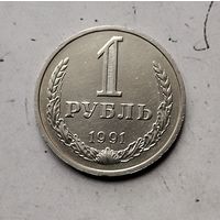1 рубль 1991(М) года СССР. Красивая монета!