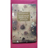 Фаддей Зелинский Сказочная древность Эллады