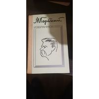 Горький, Избранное