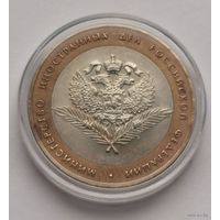 105. 10 рублей 2002 г. Министерство иностранных дел РФ
