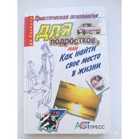 Практическая психология для подростков, или Как найти своё место в жизни / Снайдер Ди. (Практическая психология).