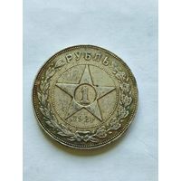 1 рубль 1921 аг