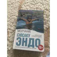 Сюсаку Эндо. Молчание 2017г