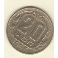 20 копеек 1956 г. "К"
