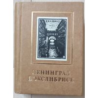 Бейлинсон Я.Л. "Ленинград в экслибрисе"