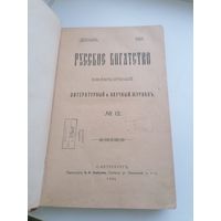 Книга - Журнал Русское богатство до 1917 года, торги с Рубля