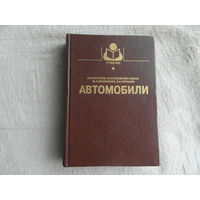 Богатырев А., Есеновский-Лашков Ю. и др. Автомобили. Серия Учебники и учеб. пособия для студентов вузов. М. Колос, 2001г.
